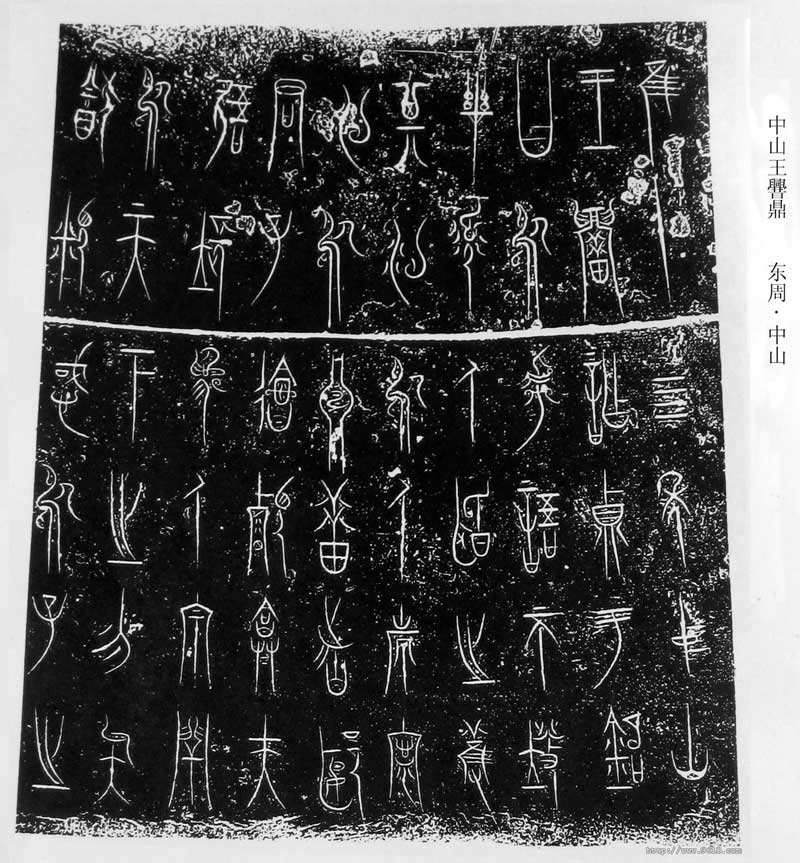 中山王三器 历代书法 第1张