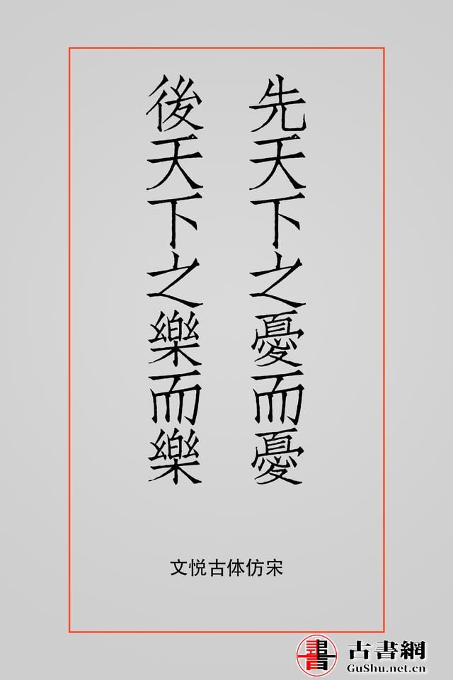 古籍——排版字体选择方案（芥诚） 古籍善本 第23张