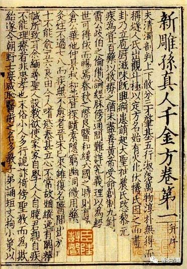 《新雕孙真人千金方》流传始末 古籍善本 第3张