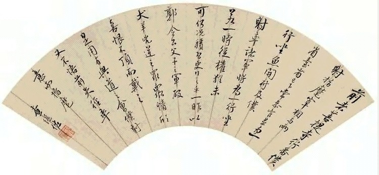 查继佐碑帖 历代书法 第1张