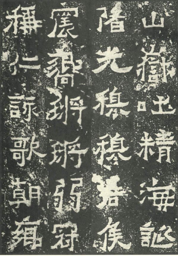 爨宝子碑 历代书法 第9张