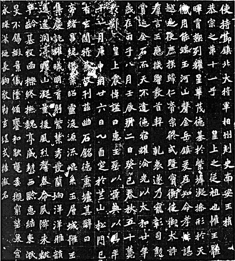 元桢墓志 历代书法 第1张
