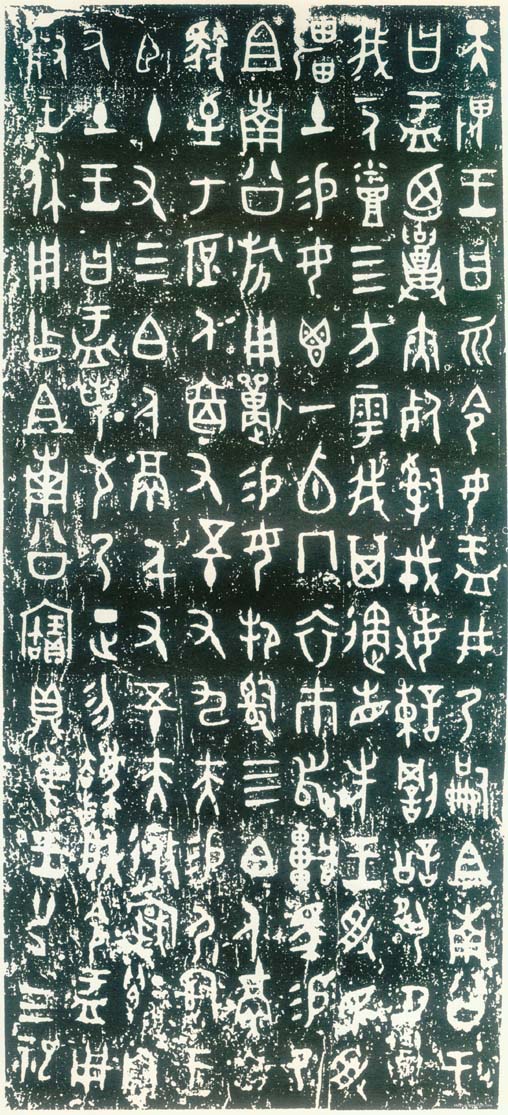 大盂鼎 历代书法 第4张-墨韵书香 大盂鼎 历代书法 第4张