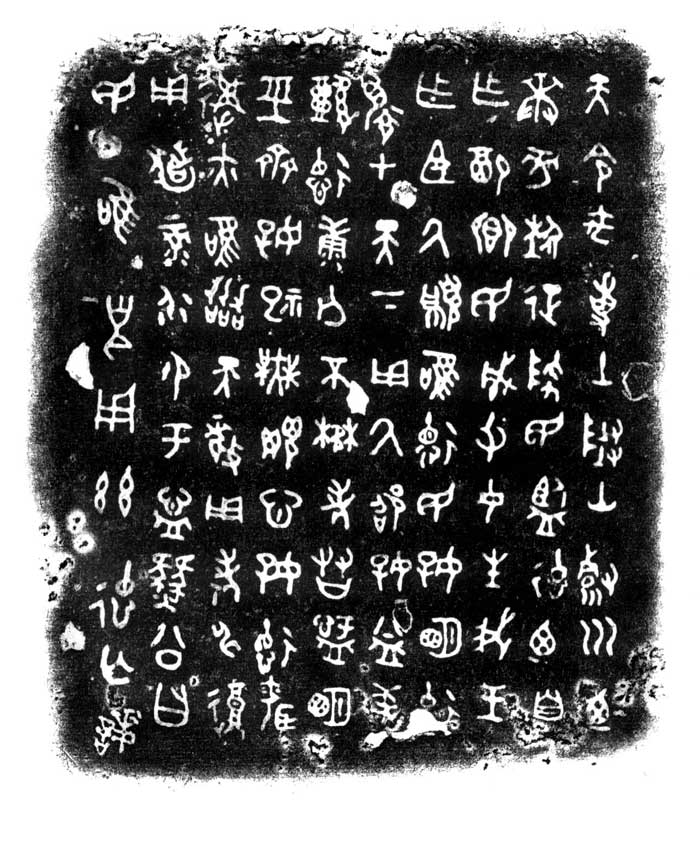 遂公盨(又名豳公盨 燹公盨) 历代书法 第2张
