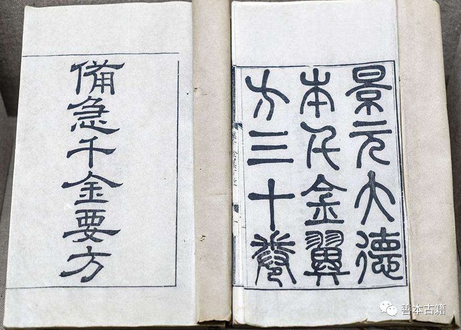 《千金方》对日本医学的影响 古籍善本 第4张-墨韵书香 《千金方》对日本医学的影响 古籍善本 第4张
