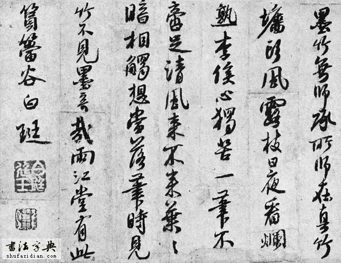 白珽作品 历代书法 第2张
