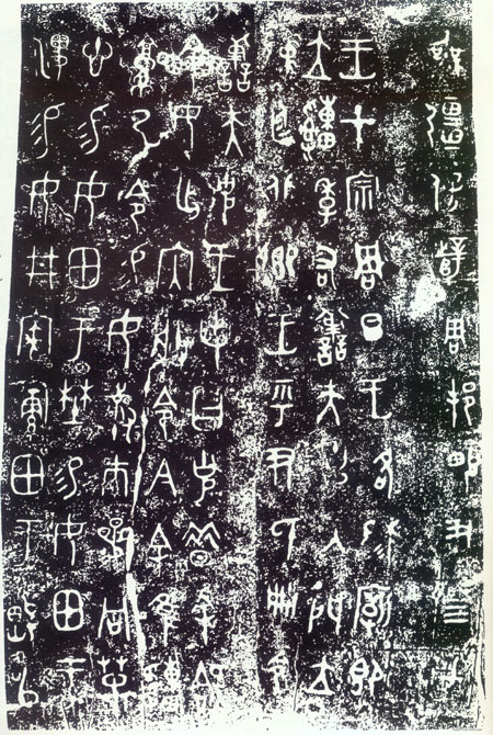 大克鼎 历代书法 第6张