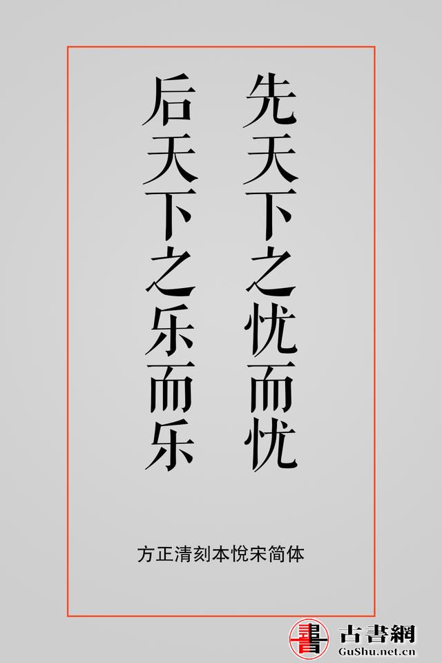 古籍——排版字体选择方案（芥诚） 古籍善本 第12张