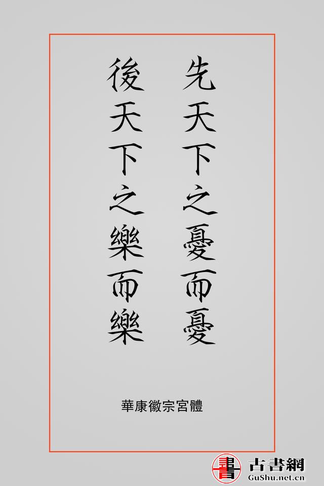 古籍——排版字体选择方案（芥诚） 古籍善本 第19张