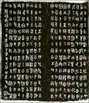 墙盘 历代书法 第1张