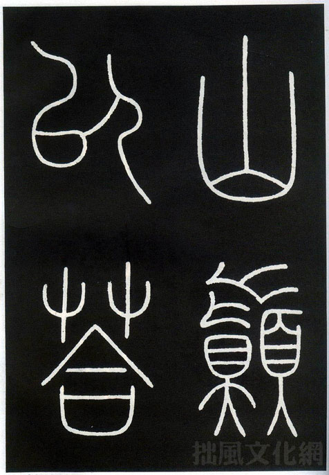 城隍庙碑 历代书法 第22张