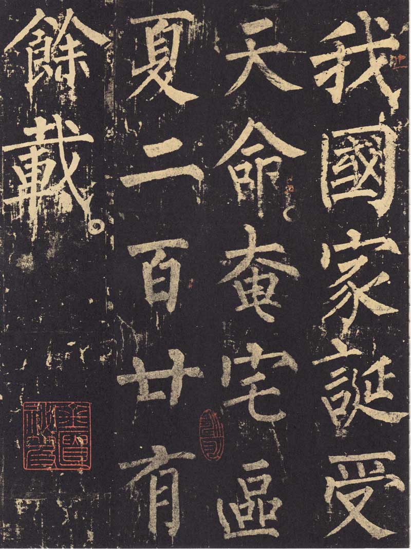 柳公权《神策军碑》浑厚中见开阔 高清大图 历代书法 第6张-墨韵书香 柳公权《神策军碑》浑厚中见开阔 高清大图 历代书法 第6张