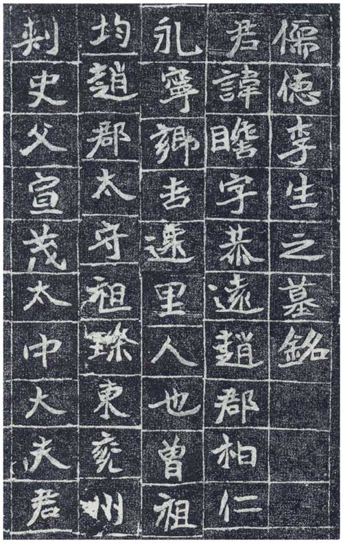 李瞻墓志 历代书法 第2张