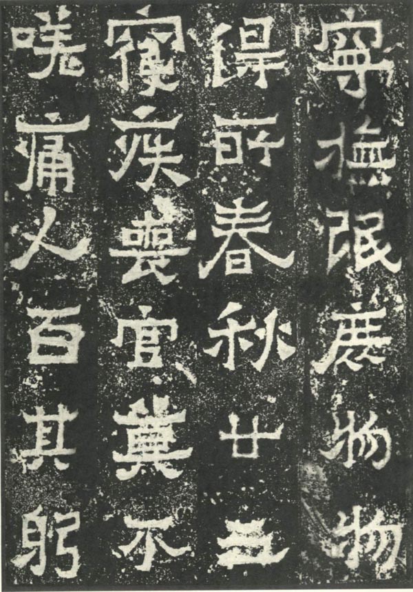 爨宝子碑 历代书法 第7张