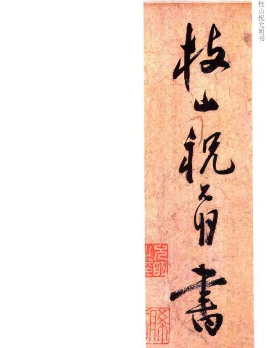 草书云江记 历代书法 第18张-墨韵书香 草书云江记 历代书法 第18张