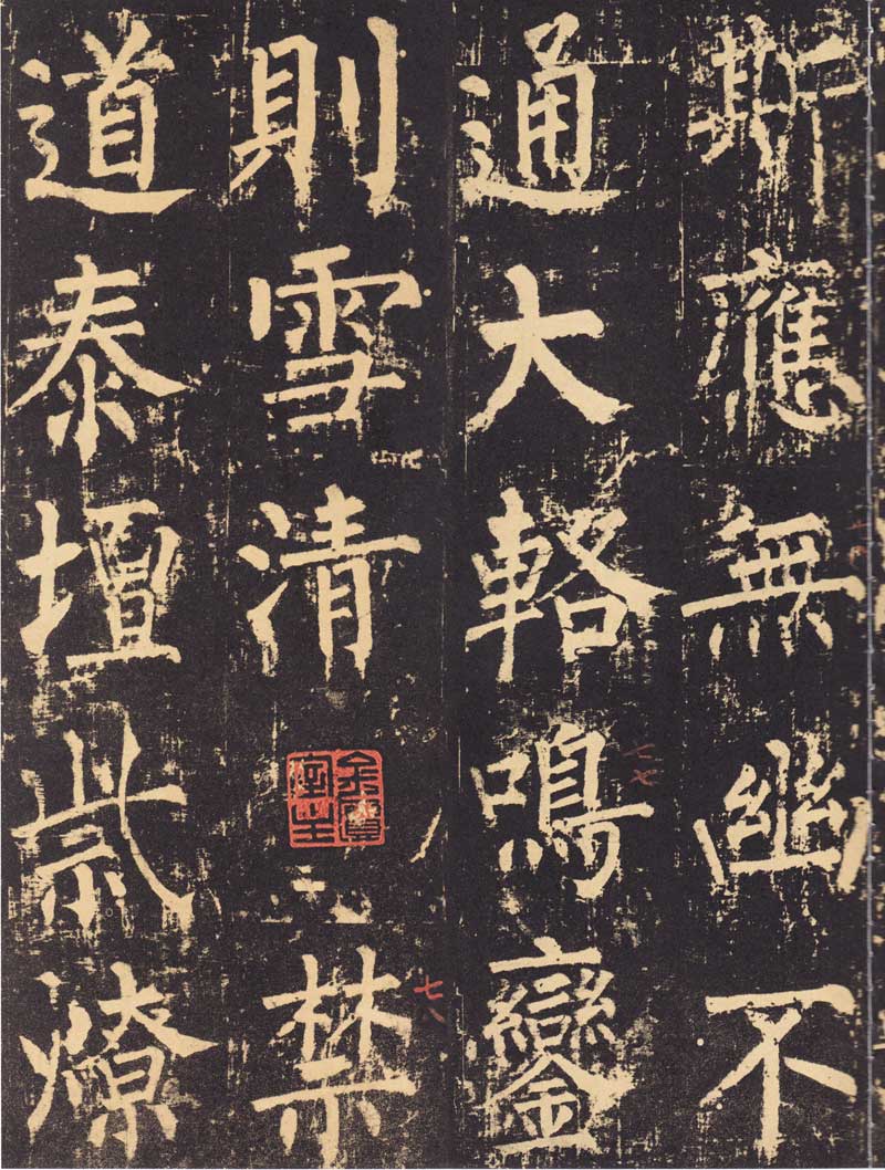柳公权《神策军碑》浑厚中见开阔 高清大图 历代书法 第22张-墨韵书香 柳公权《神策军碑》浑厚中见开阔 高清大图 历代书法 第22张