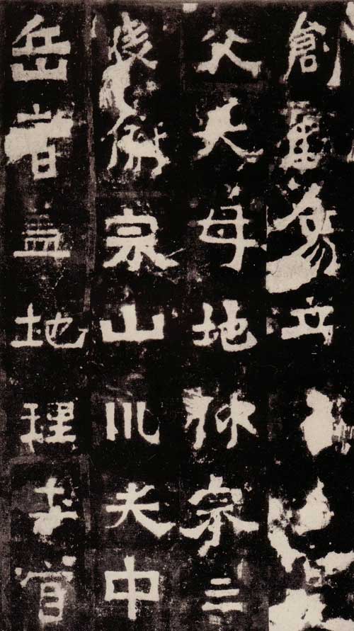 中岳嵩高灵庙碑 历代书法 第2张