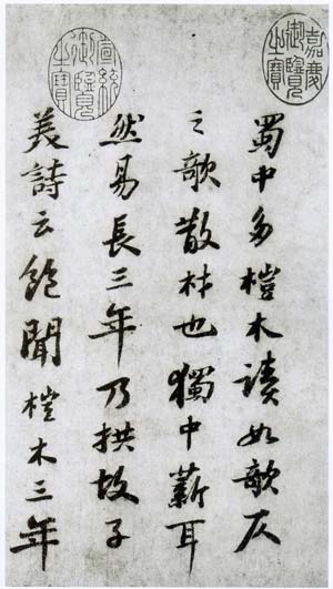 桤木卷帖 历代书法 第4张