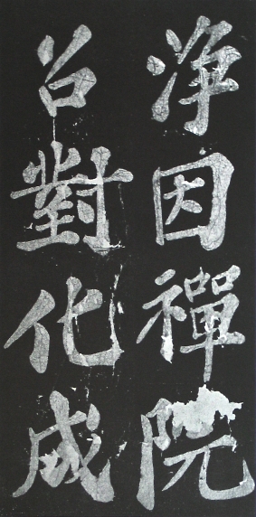 宸奎阁碑 历代书法 第5张