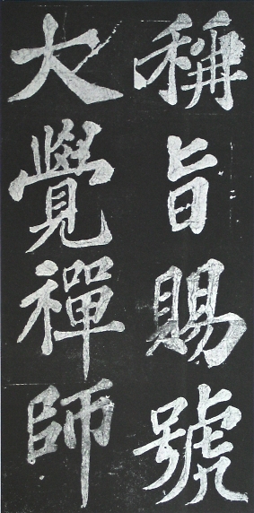 宸奎阁碑 历代书法 第7张