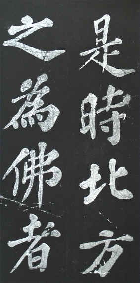 宸奎阁碑 历代书法 第6张