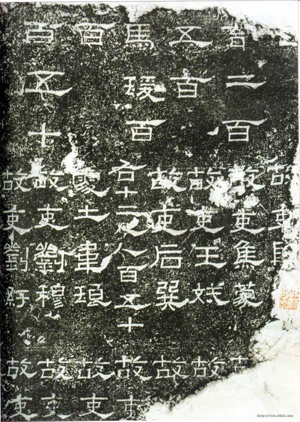 阳嘉残碑 历代书法 第1张
