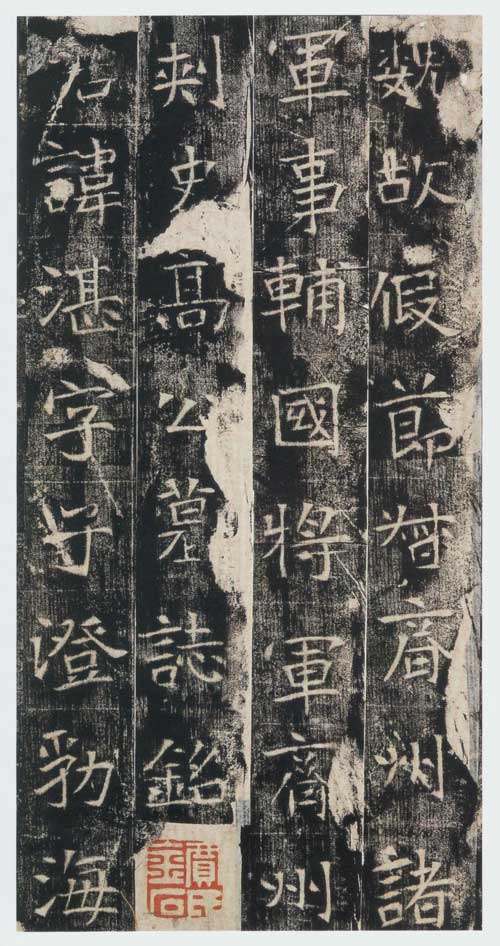 高湛墓志 历代书法 第1张