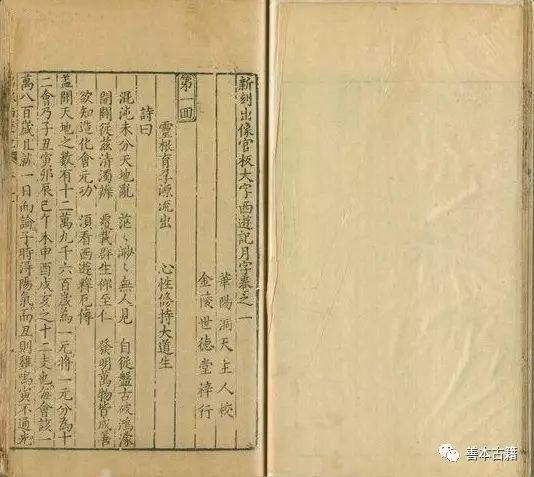 世德堂本《西游记》插图艺术特点 古籍善本 第2张