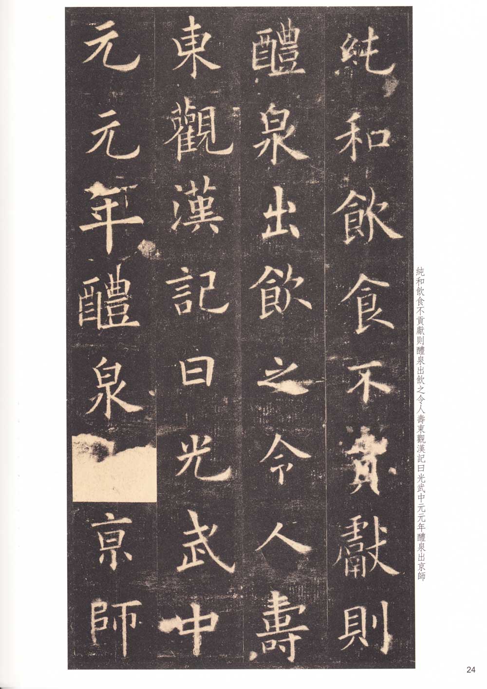 欧阳询楷书《九成宫醴泉铭》附旁注 历代书法 第23张