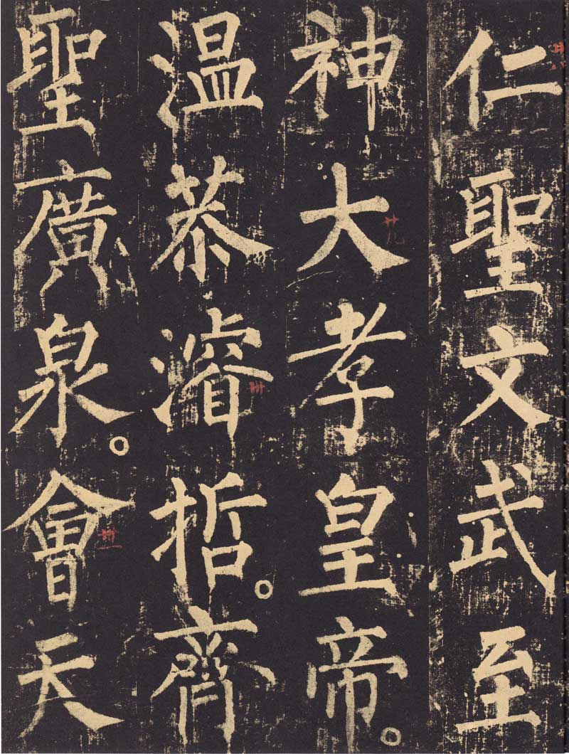 柳公权《神策军碑》浑厚中见开阔 高清大图 历代书法 第8张-墨韵书香 柳公权《神策军碑》浑厚中见开阔 高清大图 历代书法 第8张