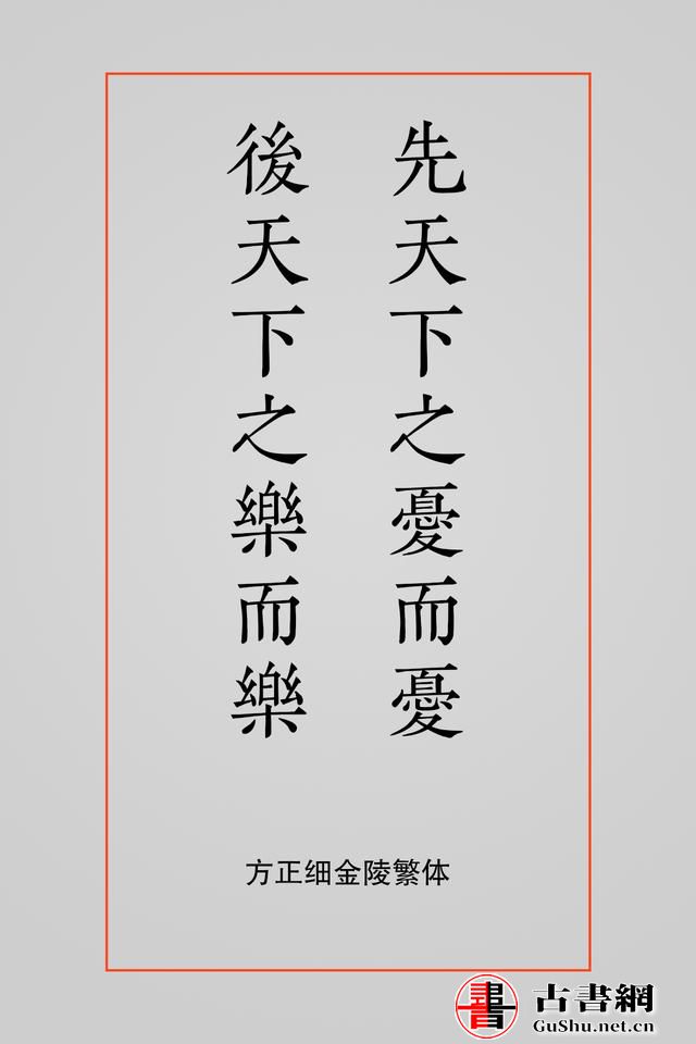 古籍——排版字体选择方案（芥诚） 古籍善本 第9张