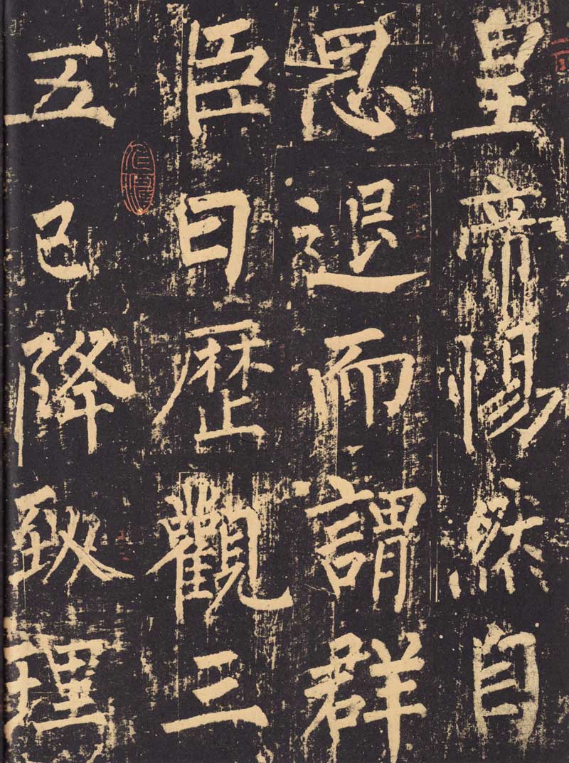 柳公权《神策军碑》浑厚中见开阔 高清大图 历代书法 第29张-墨韵书香 柳公权《神策军碑》浑厚中见开阔 高清大图 历代书法 第29张