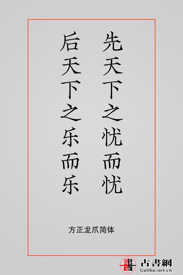 古籍——排版字体选择方案（芥诚） 古籍善本 第14张