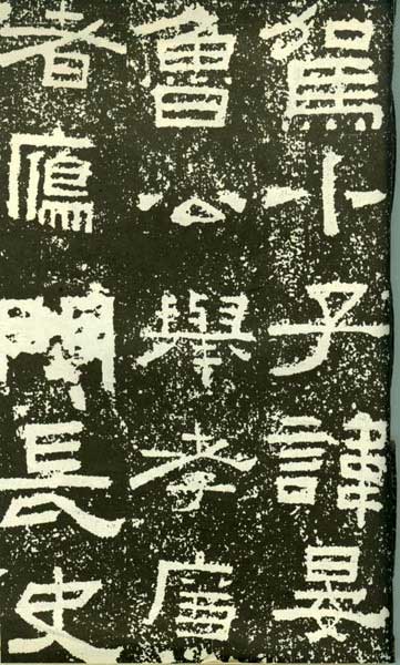 鲜于璜碑 历代书法 第3张
