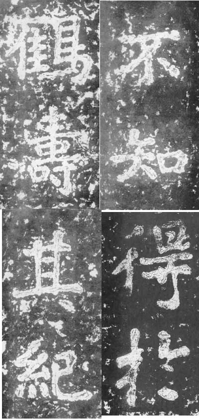 瘗鹤铭 历代书法 第2张