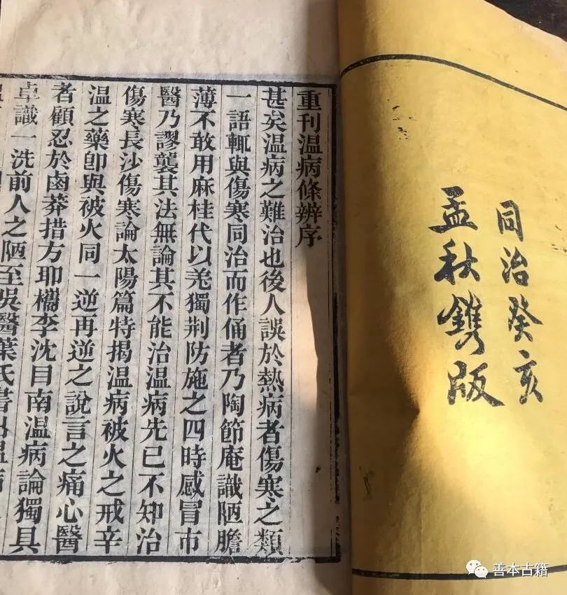 论《温病条辨》的学术渊源 古籍善本 第4张-墨韵书香 论《温病条辨》的学术渊源 古籍善本 第4张