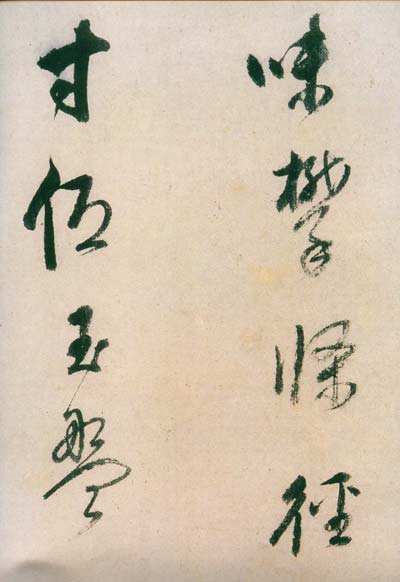 紫茄诗 历代书法 第4张