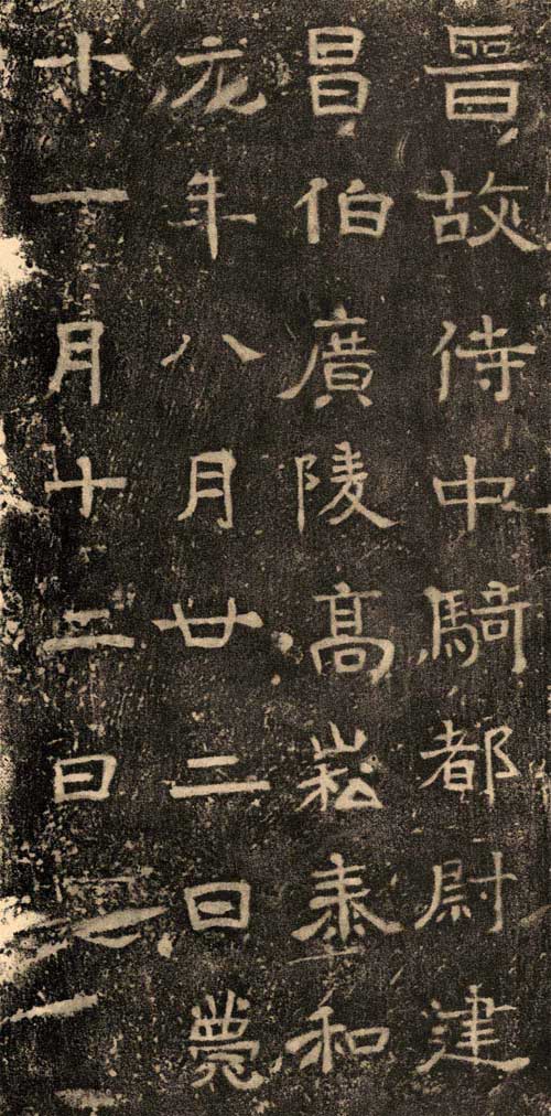 高崧墓志 历代书法 第2张