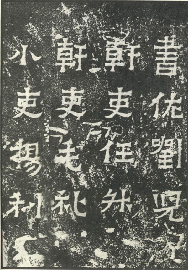 爨宝子碑 历代书法 第20张