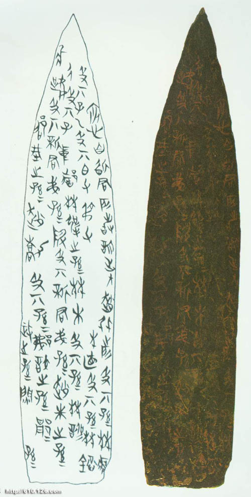 侯马盟书 历代书法 第1张