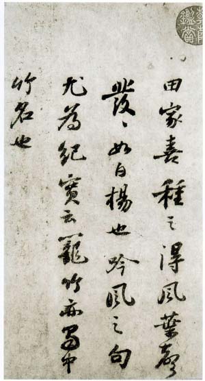 桤木卷帖 历代书法 第5张