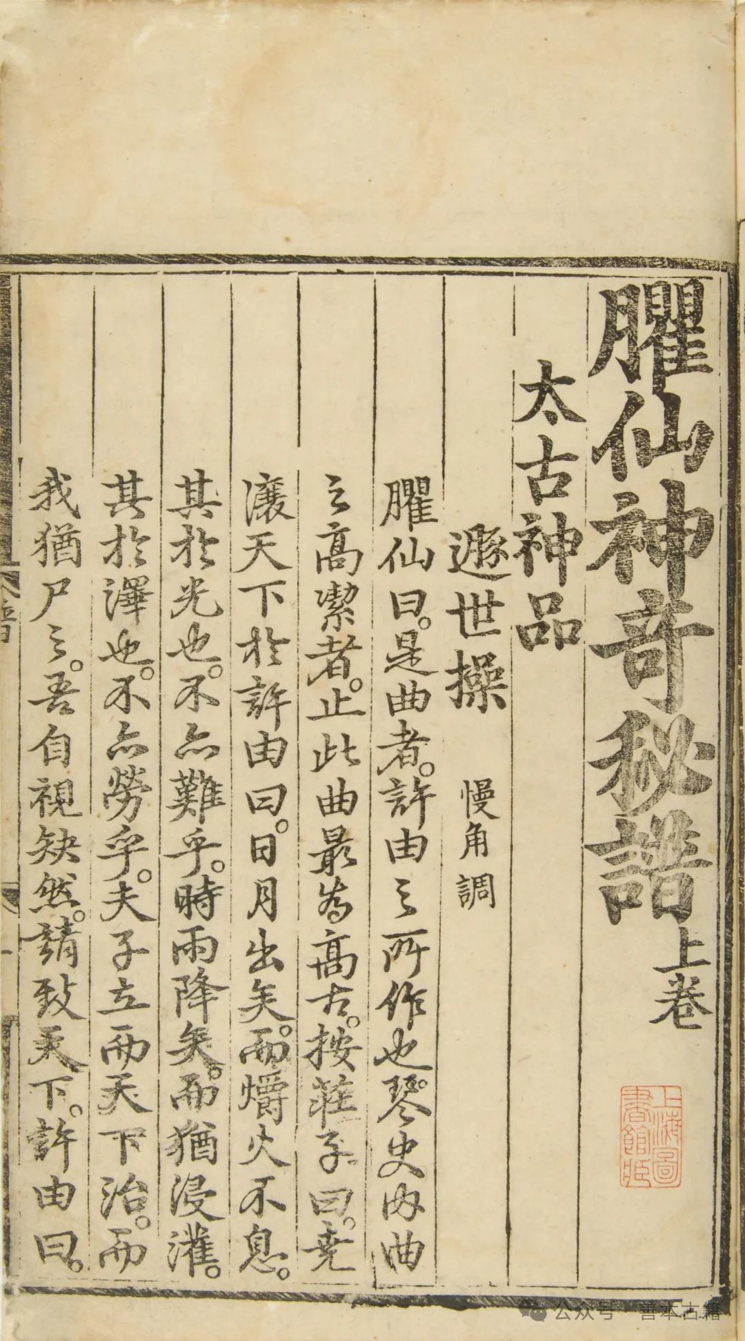 吕壮：《神奇秘谱》版本考 古籍善本 第2张