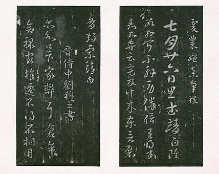 七月帖 历代书法 第1张