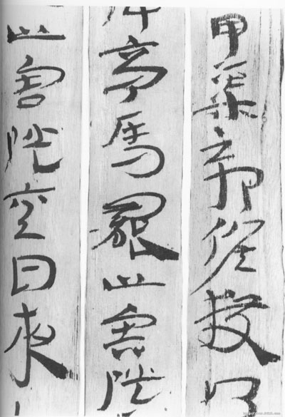 居延汉简 历代书法 第6张