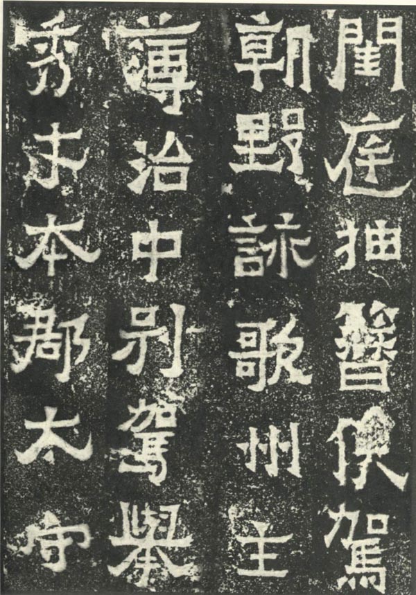 爨宝子碑 历代书法 第6张