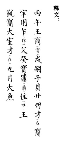 戍嗣子鼎 历代书法 第2张