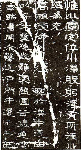 石门颂 历代书法 第2张