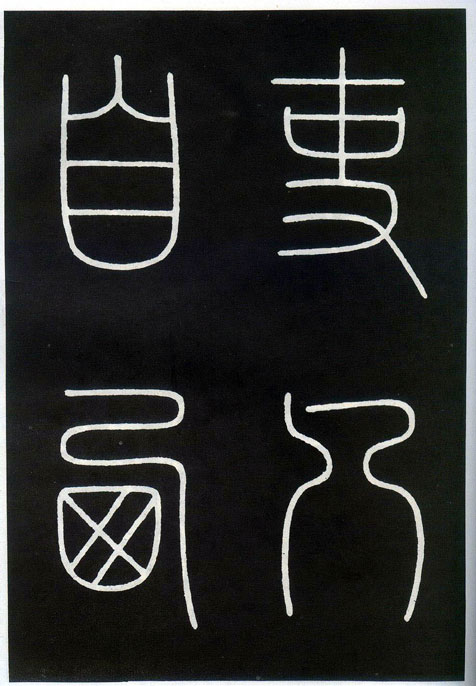 城隍庙碑 历代书法 第20张