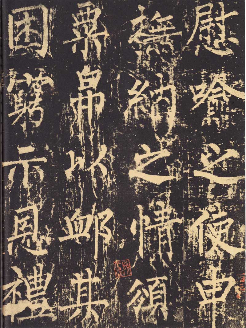 柳公权《神策军碑》浑厚中见开阔 高清大图 历代书法 第39张-墨韵书香 柳公权《神策军碑》浑厚中见开阔 高清大图 历代书法 第39张