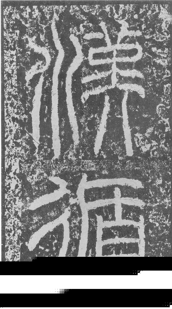 韩仁铭 历代书法 第2张
